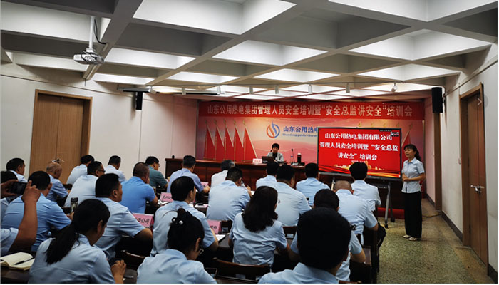 山東公用熱電集團舉辦管理人員安全培訓暨“安全總監講安全”活動