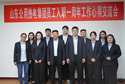 凝聚青春力量，譜寫奮斗華章——熱電集團召開員工入職一周年工作心得交流會